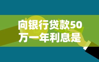 向银行贷款50万一年利息是多少？计算方法与省息技巧解析