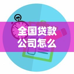 全国贷款公司怎么选？手把手教你避开坑找到靠谱平台