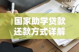国家助学贷款还款方式详解：毕业必看攻略与注意事项