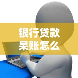 银行贷款呆账怎么处理？5个步骤教你彻底解决债务难题