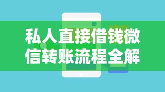 私人直接借钱微信转账流程全解析：注意事项+常见问题