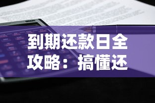 到期还款日全攻略：搞懂还款规则，避免踩坑指南