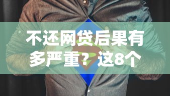 不还网贷后果有多严重？这8个坑千万别踩！