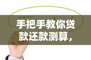 手把手教你贷款还款测算，超实用技巧助你轻松规划月供压力！