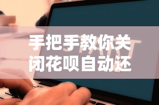 手把手教你关闭花呗自动还款功能,操作流程全解析! 手把手教你关闭花呗自动还款功能,操作流程全解析!