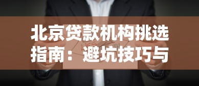 北京贷款机构挑选指南：避坑技巧与省心攻略