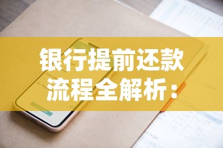 银行提前还款流程全解析：这些省利息技巧和注意事项必须掌握