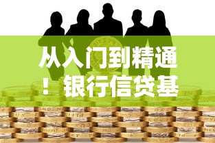从入门到精通!银行信贷基础知识全解析,贷款小白必看的避坑指南 从入门到精通!银行信贷基础知识全解析,贷款小白必看的避坑指南