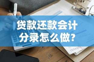 贷款还款会计分录怎么做?详细步骤+实例解析 贷款还款会计分录怎么做?详细步骤+实例解析