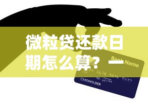 微粒贷还款日期怎么算?一文搞懂规则与调整技巧 微粒贷还款日期怎么算?一文搞懂规则与调整技巧