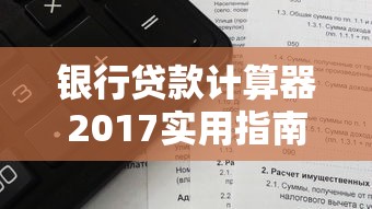 银行贷款计算器2017实用指南：月供利息轻松算