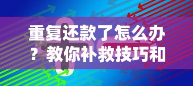 重复还款了怎么办？教你补救技巧和预防妙招
