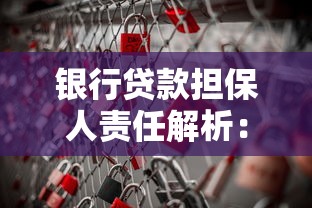 银行贷款担保人责任解析:这些风险你必须提前了解! 银行贷款担保人责任解析:这些风险你必须提前了解!