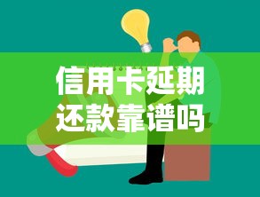 信用卡延期还款靠谱吗？专业人士教你避开这些坑