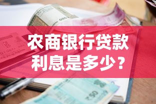 农商银行贷款利息是多少？最新利率解析与省钱技巧