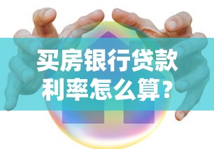买房银行贷款利率怎么算？一文说透房贷利率那些事儿！
