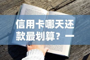 信用卡哪天还款最划算？一文说透账单日到还款日省钱技巧