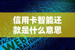 信用卡智能还款是什么意思?一文读懂操作原理和注意事项 信用卡智能还款是什么意思?一文读懂操作原理和注意事项