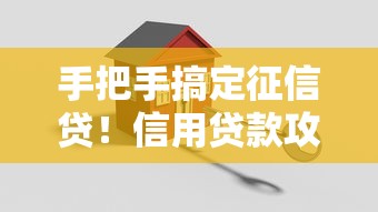 手把手搞定征信贷！信用贷款攻略+征信维护技巧全解析