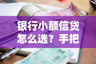 银行小额信贷怎么选？手把手教你避开坑点轻松申请