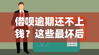 借呗逾期还不上钱？这些最坏后果比征信黑更可怕