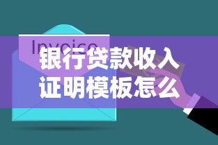 银行贷款收入证明模板怎么写？手把手教你正确填写技巧