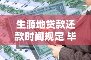 生源地贷款还款时间规定 毕业后什么时候开始还？