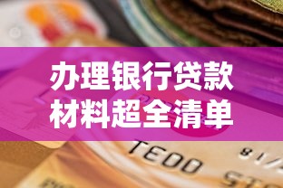 办理银行贷款材料超全清单 一文搞懂申请资料怎么准备
