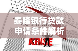 泰隆银行贷款申请条件解析:流程、利率、产品对比全攻略 泰隆银行贷款申请条件解析:流程、利率、产品对比全攻略