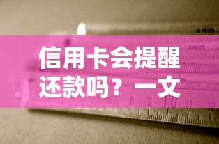 信用卡会提醒还款吗?一文说清自动通知规则和注意事项 信用卡会提醒还款吗?一文说清自动通知规则和注意事项