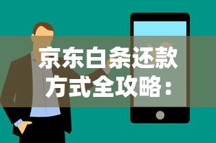 京东白条还款方式全攻略：灵活还款技巧与注意事项