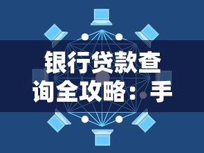 银行贷款查询全攻略：手把手教你搞懂流程，避开这些坑！