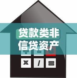 贷款类非信贷资产风险分类解析：核心逻辑与实操指南