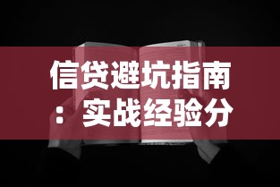 信贷避坑指南：实战经验分享与避雷心得总结