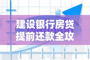 建设银行房贷提前还款全攻略：流程、利息计算及注意事项解析