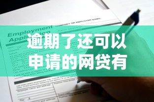 逾期了还可以申请的网贷有哪些？这些平台或许能帮你“翻身”！