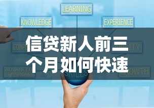 信贷新人前三个月如何快速上手？掌握这5个核心技巧少走弯路