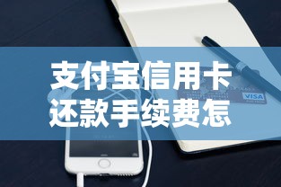 支付宝信用卡还款手续费怎么收?这些隐藏费用你要懂! 支付宝信用卡还款手续费怎么收?这些隐藏费用你要懂!