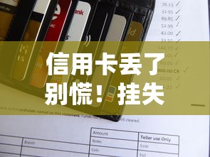 信用卡丢了别慌！挂失后这样还款最稳妥