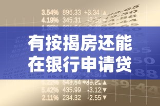 有按揭房还能在银行申请贷款吗？真实攻略详解