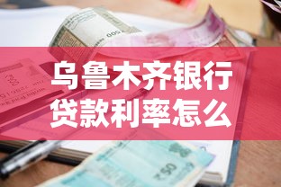 乌鲁木齐银行贷款利率怎么算？手把手教你选省心方案