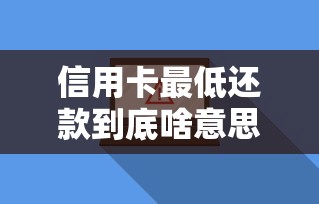 信用卡最低还款到底啥意思？一文搞懂利息计算和避坑指南
