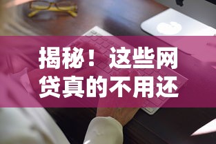 揭秘！这些网贷真的不用还？合法避坑指南来了