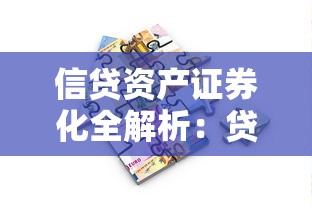 信贷资产证券化全解析：贷款类资产如何变身流动金融产品