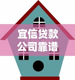 宜信贷款公司靠谱吗?贷款产品优势解析+避坑指南 宜信贷款公司靠谱吗?贷款产品优势解析+避坑指南