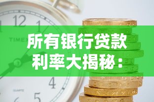 所有银行贷款利率大揭秘：这样申请利息省一半