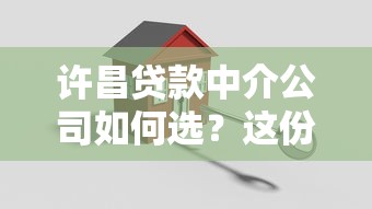 许昌贷款中介公司如何选？这份避坑指南助你轻松搞定资金难题