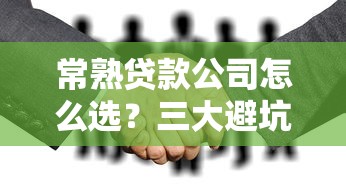 常熟贷款公司怎么选？三大避坑指南+实战经验分享