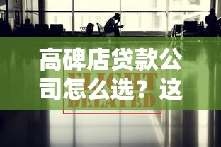 高碑店贷款公司怎么选？这5个避坑技巧太实用了