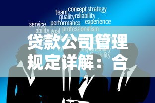 贷款公司管理规定详解：合规经营与风险防控核心要点